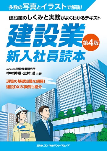 建設業　新入社員読本　第４版