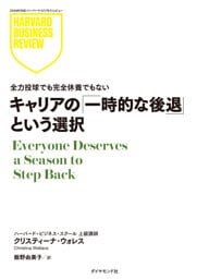 キャリアの「一時的な後退」という選択