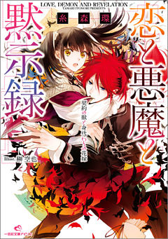 恋と悪魔と黙示録