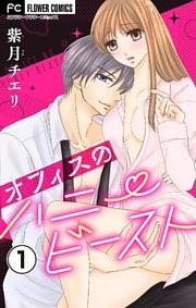 オフィスのハニービースト～後輩男子に溺れています～【マイクロ】