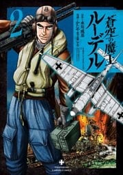 蒼空の魔王ルーデル　2