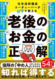 元市役所職員ユーチューバーがガチで教える老後のお金の正解