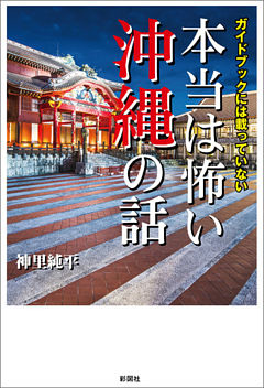 ガイドブックには載っていない　本当は怖い沖縄の話