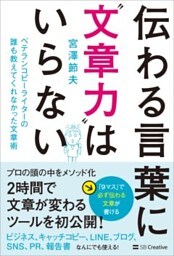 伝わる言葉に“文章力”はいらないベテランコピーライターの誰も教えてくれなかった文章術
