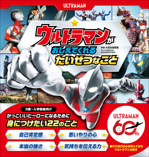 ウルトラマンが おしえてくれる たいせつなこと