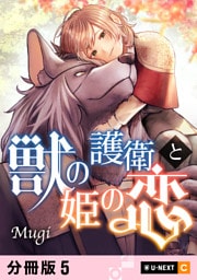 獣の護衛と姫の恋 【分冊版】 5