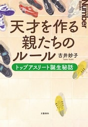 天才を作る親たちのルール　トップアスリート誕生秘話