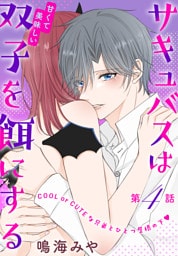 サキュバスは甘くて美味しい双子を餌にする［1話売り］　story04