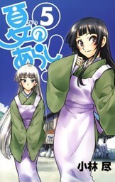夏のあらし!5巻