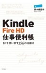 Kindle Fire HD仕事便利帳―1台を使い倒す196の活用法