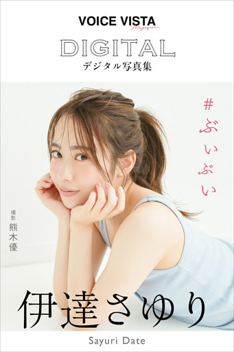 伊達さゆり　ＶＯＩＣＥ　ＶＩＳＴＡ　ｍａｇａｚｉｎｅ　デジタル写真集