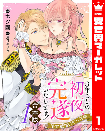 【合本版】3年ごしの初夜、完遂いたします！ 限界糖度のジレ甘婚