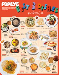 POPEYE特別編集　BEST 3 DISHES 私の愛する３皿 表紙