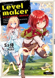 Levelmaker‐レベル上げで充実、異世界生活‐【電子書籍限定書き下ろしSS付き】