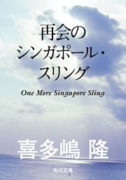 再会のシンガポール・スリング