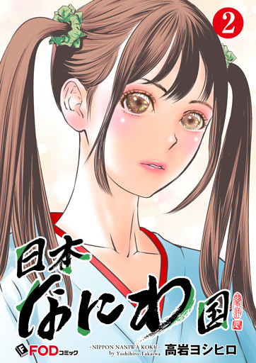 日本なにわ国 2