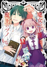 魔女の下僕と魔王のツノ 11巻