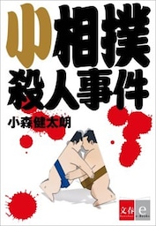 小相撲殺人事件【文春e－Books】