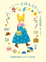 えほんとりっぷ全国絵本屋さんめぐり130軒 表紙