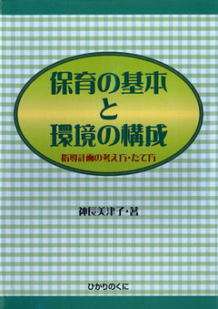 保育の基本と環境の構成 : 指導計画の考え方・たて方