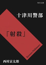 十津川警部「射殺」