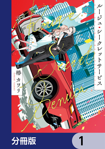 ルージュ・シークレットサービス【分冊版】