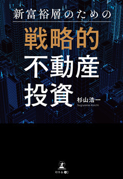 新富裕層のための戦略的不動産投資