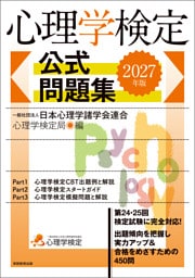 心理学検定　公式問題集　2027年版