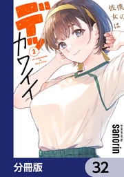 僕の彼女はデッカワイイ【分冊版】　32