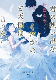 君の想い出をください、と天使は言った