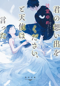 君の想い出をください、と天使は言った