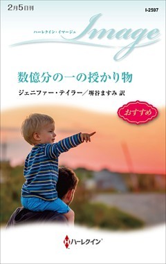 数億分の一の授かり物