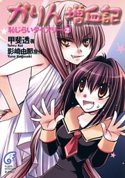 かりん増血記　恥じらいダイアリー2