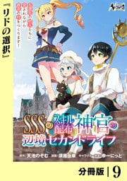ＳＳＳ級スキル配布神官の辺境セカンドライフ【分冊版】（ノヴァコミックス）９
