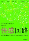快感回路　なぜ気持ちいいのか　なぜやめられないのか