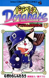 ドラベース ドラえもん超野球（スーパーベースボール）外伝（１７）