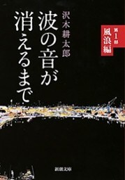 波の音が消えるまで—第1部　風浪編—（新潮文庫）