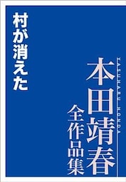 村が消えた　本田靖春全作品集