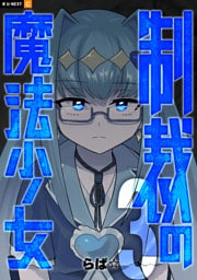 制裁の魔法少女 3巻