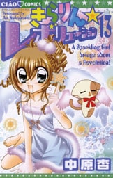 きらりん☆レボリューション（１３）