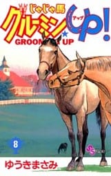 じゃじゃ馬グルーミン★UP!(8)