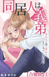 同居人は義弟 未亡人は彼の恋心にまだ気づいていない【合冊版】1