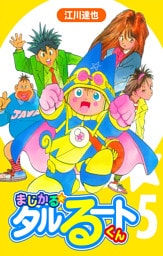 まじかる☆タルるートくん 5（ハーパーコリンズ・ジャパン×アルト出版）