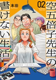 空五倍子先生の書けない生活　2巻