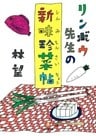 リンボウ先生の新味珍菜帖（小学館文庫）