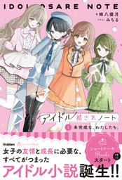 アイドル推されノート ①未完成な、わたしたち。