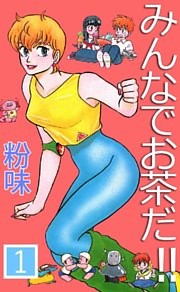 みんなでお茶だ！！