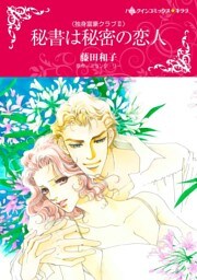 秘書は秘密の恋人〈独身富豪クラブＩＩ〉【分冊】 8巻