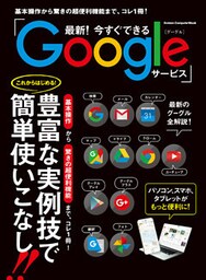 最新！今すぐできるGoogleサービス