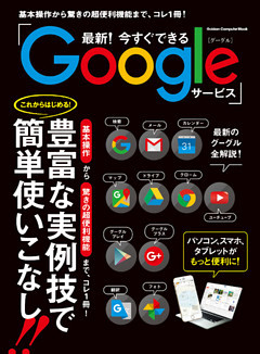 最新！今すぐできるGoogleサービス